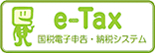 e-Tax 国税電子申告・納税システム