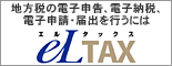 eLTAX 地方税ポータルシステム