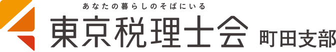 東京税理士会 町田支部