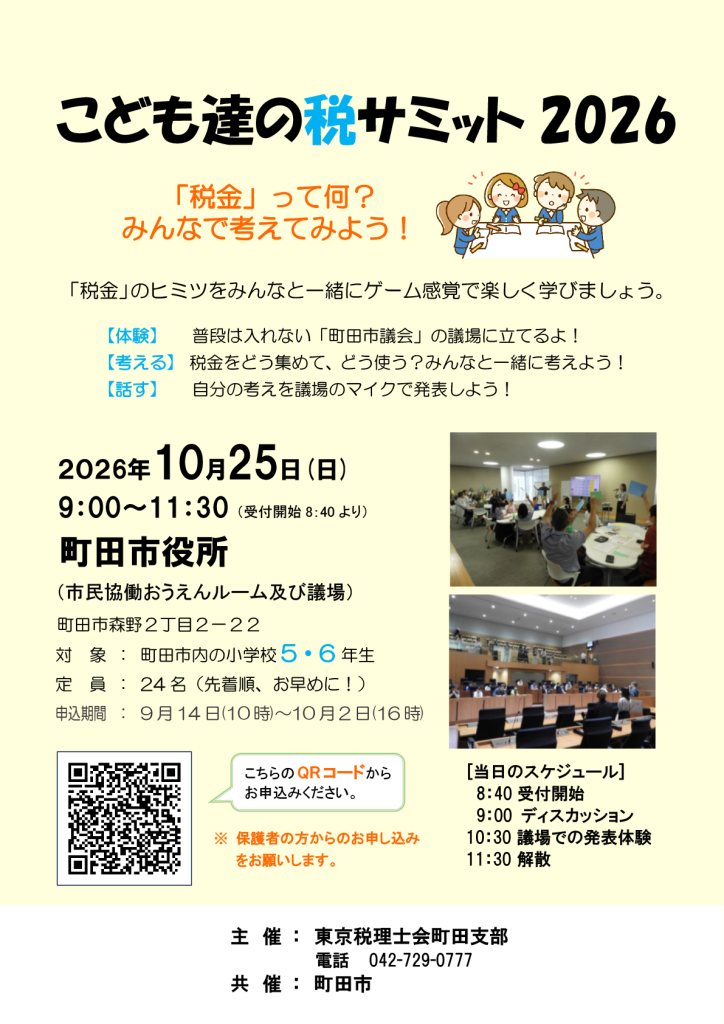 こども達の税サミット2026